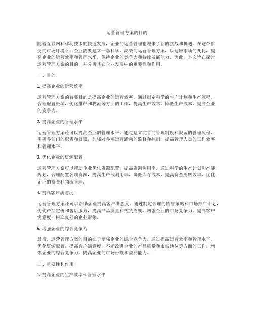 运营管理方案的目的