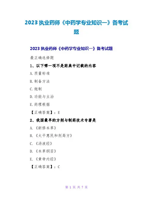 2023执业药师《中药学专业知识一》备考试题