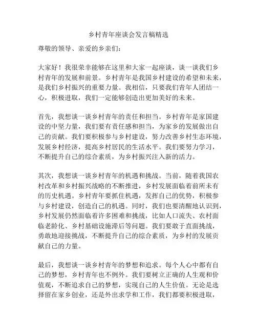 乡村青年座谈会发言稿精选