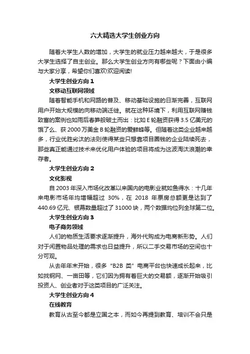 六大精选大学生创业方向