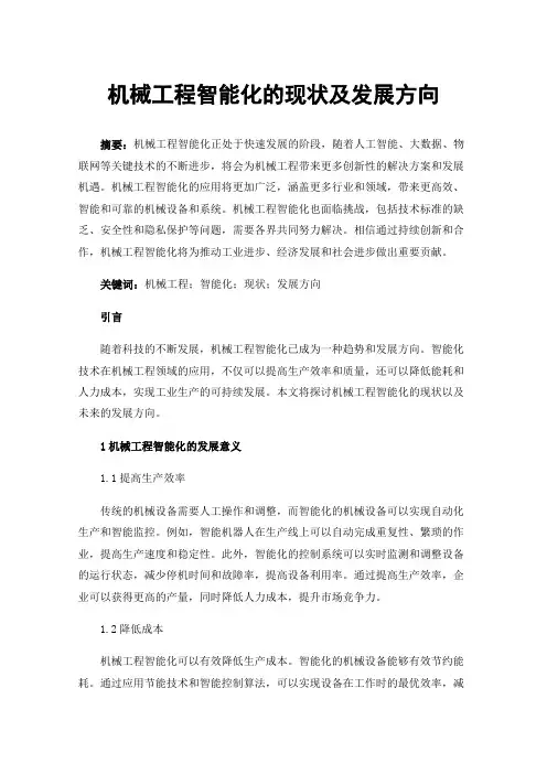 机械工程智能化的现状及发展方向