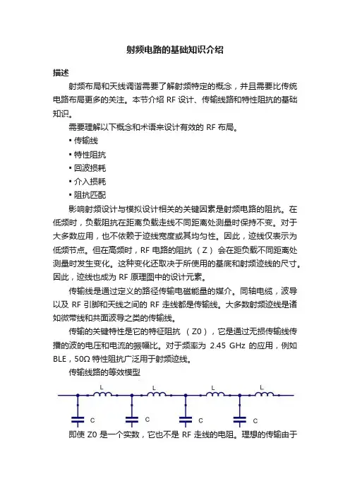 射频电路的基础知识介绍