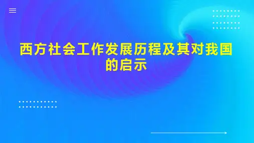 西方社会工作发展历程及其对我国的启示