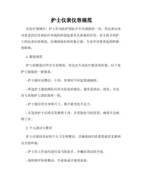 护士仪表仪容规范