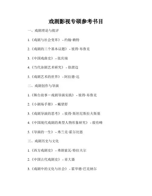 戏剧影视专硕参考书目