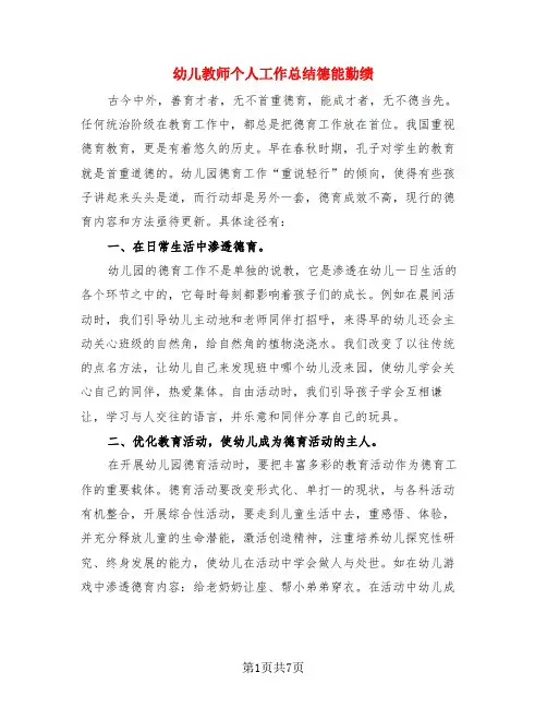 幼儿教师个人工作总结德能勤绩(3篇)