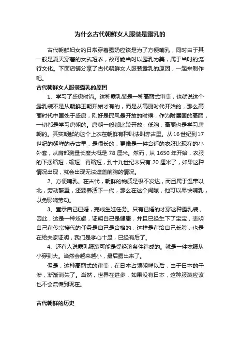 为什么古代朝鲜女人服装是露乳的
