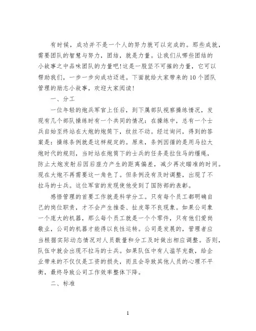 10个团队管理的励志小故事