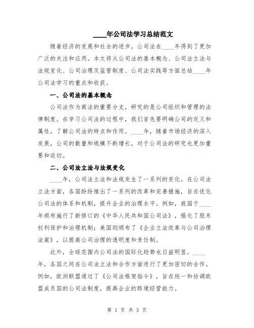 2024年公司法学习总结范文