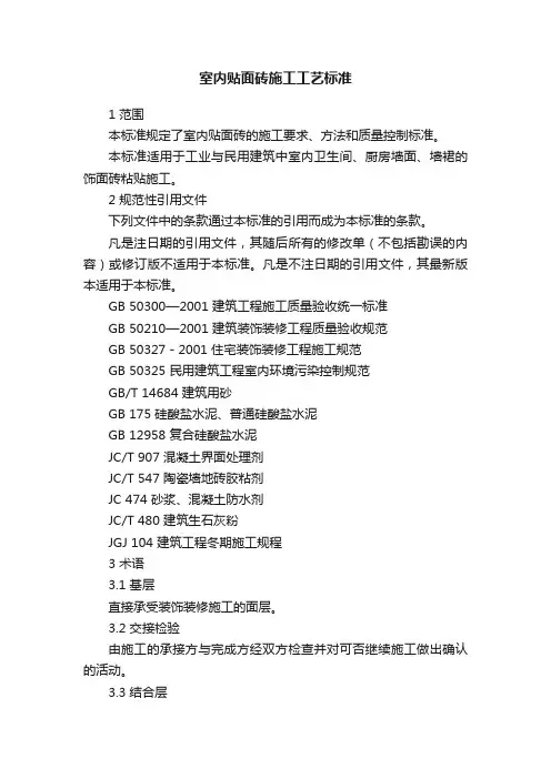室内贴面砖施工工艺标准