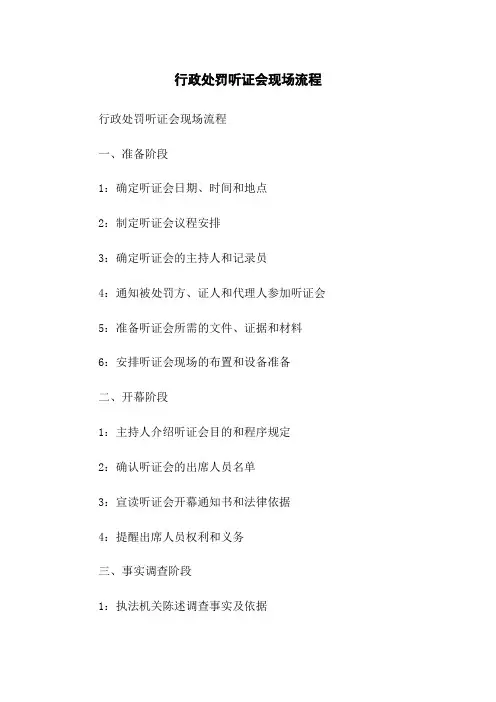 行政处罚听证会现场流程