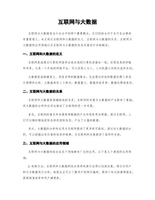 互联网与大数据