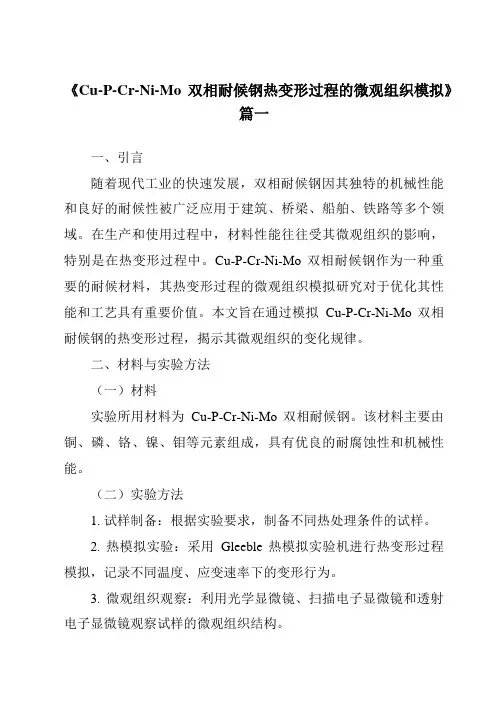 《Cu-P-Cr-Ni-Mo双相耐候钢热变形过程的微观组织模拟》