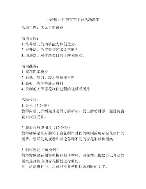 中班庆元旦剪窗花主题活动教案