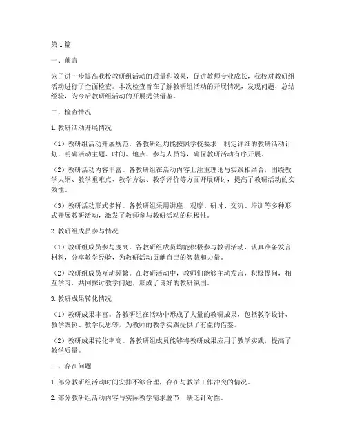 教研组活动检查情况小结(3篇)