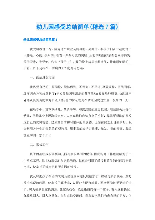 幼儿园感受总结简单(精选7篇)