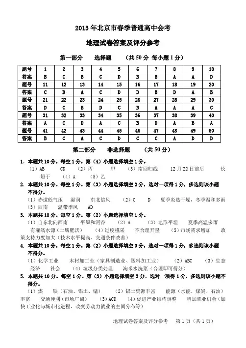 2013年北京市春季普通高中会考地理参考答案(打印版)