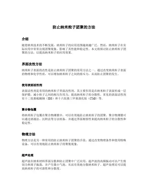 防止纳米粒子团聚的方法