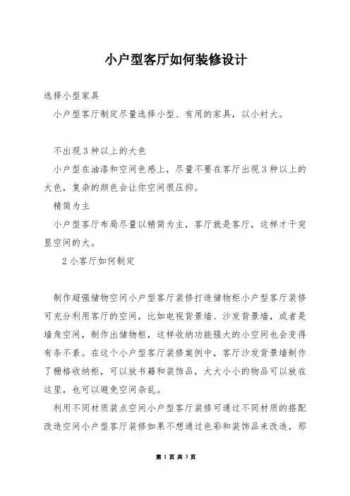 小户型客厅如何装修设计
