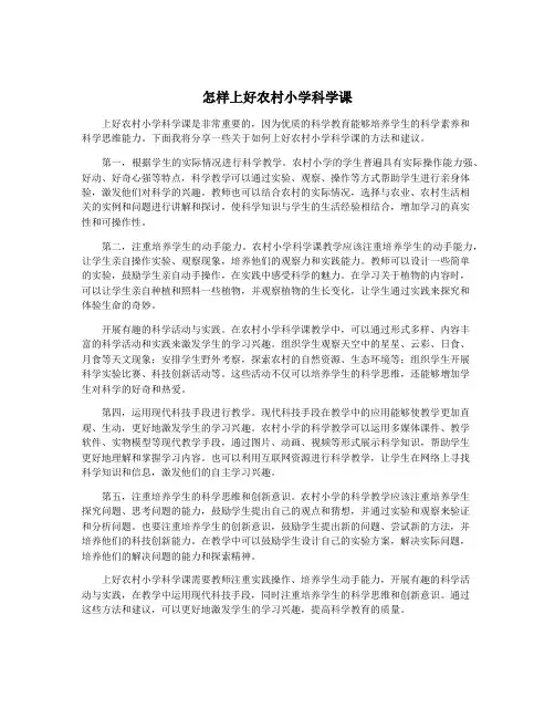 怎样上好农村小学科学课