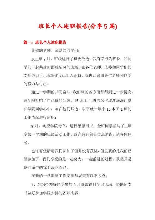 班长个人述职报告(分享5篇)