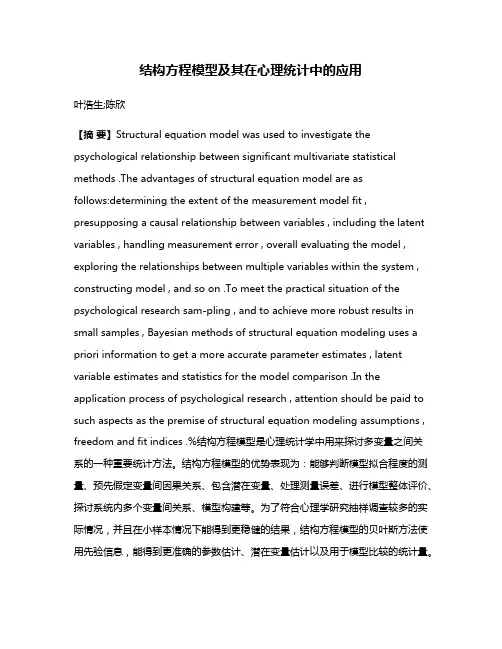 结构方程模型及其在心理统计中的应用
