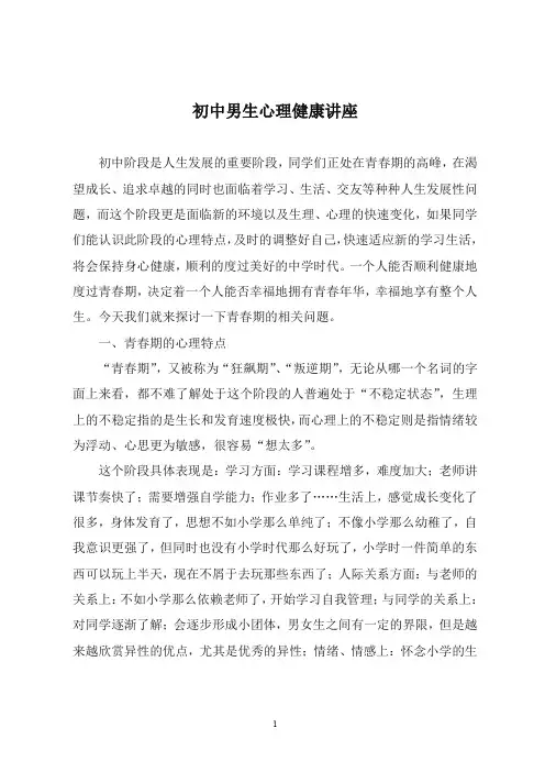 初中男生心理健康讲座