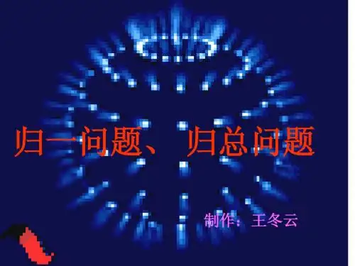 归一(总)问题