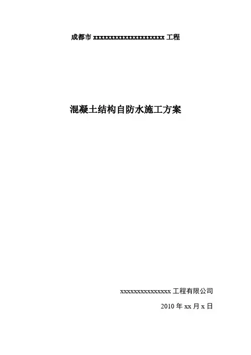 混凝土结构自防水施工方案