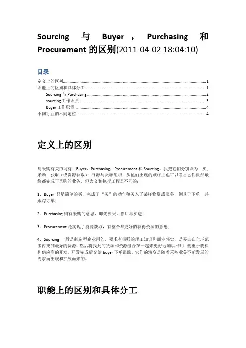 Sourcing_Buyer_Purchasing_Procurement 区别
