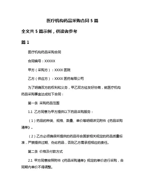 医疗机构药品采购合同5篇