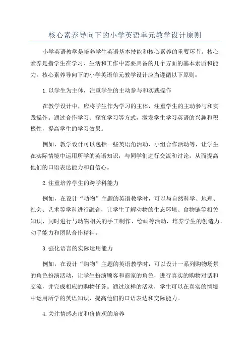 核心素养导向下的小学英语单元教学设计原则