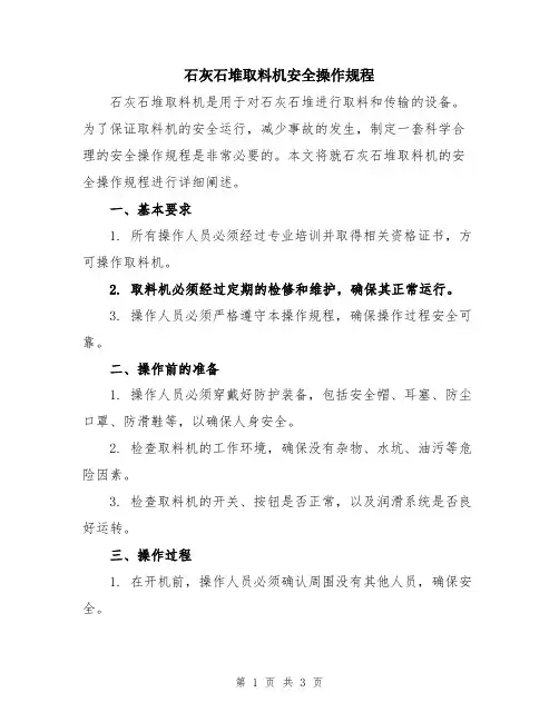 石灰石堆取料机安全操作规程