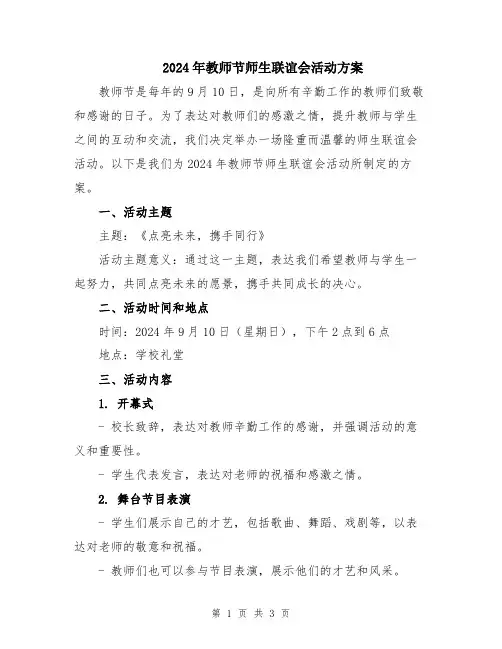 2024年教师节师生联谊会活动方案