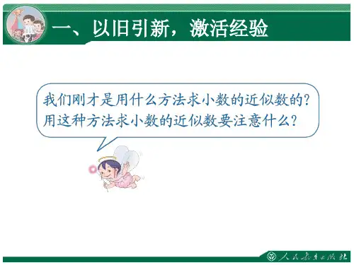 五年级数学上册积的近似数ppt课件
