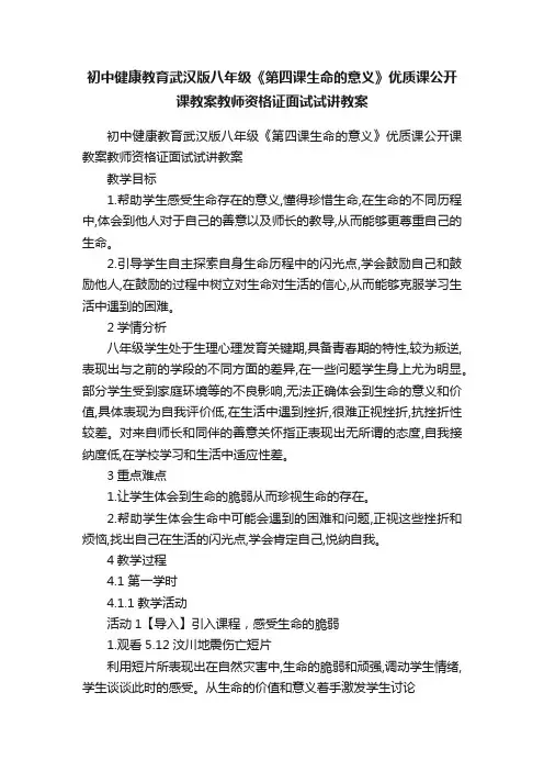 初中健康教育武汉版八年级《第四课生命的意义》优质课公开课教案教师资格证面试试讲教案