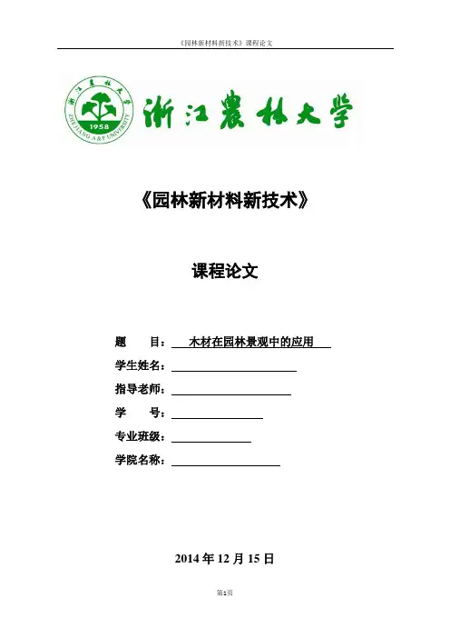 木材在园林景观中的应用