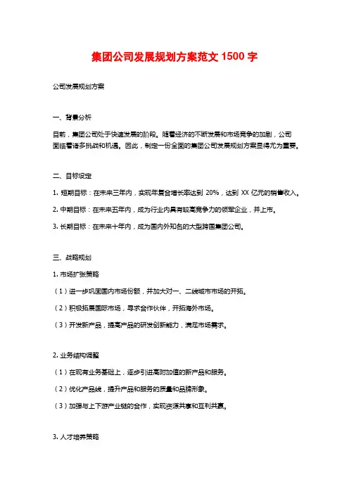集团公司发展规划方案范文