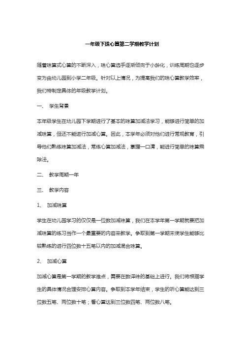 一年级下珠心算第二学期教学计划