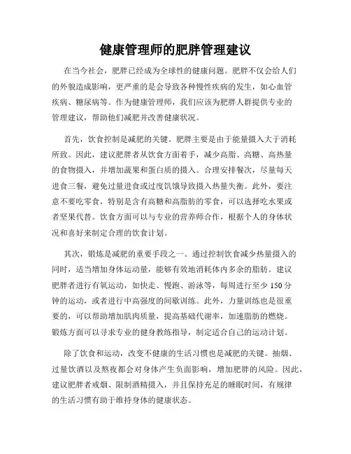 健康管理师的肥胖管理建议