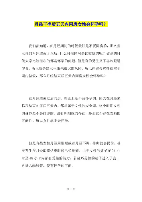 月经干净后五天内同房女性会怀孕吗？