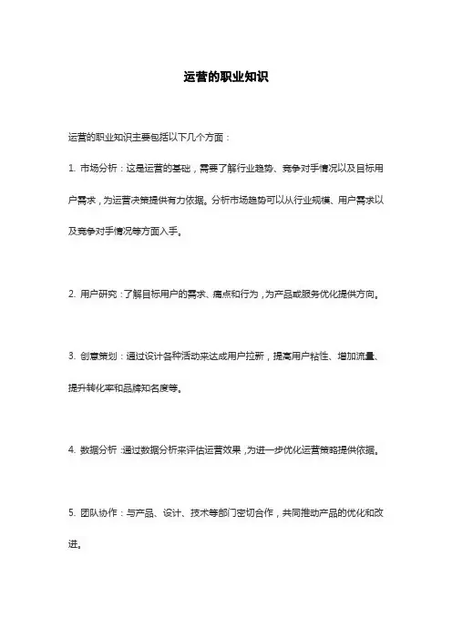 运营的职业知识