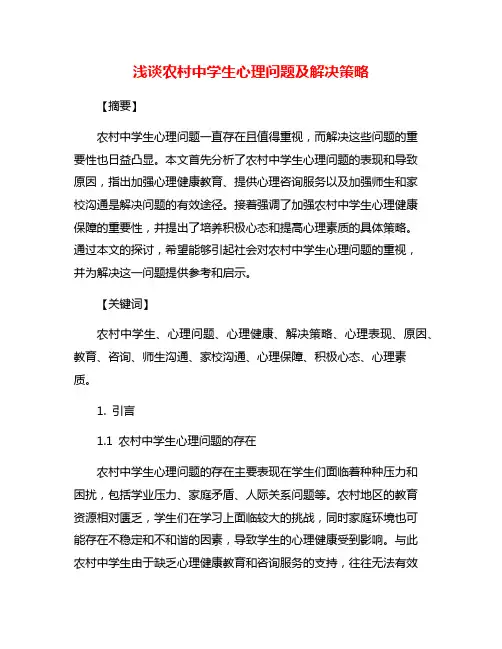 浅谈农村中学生心理问题及解决策略
