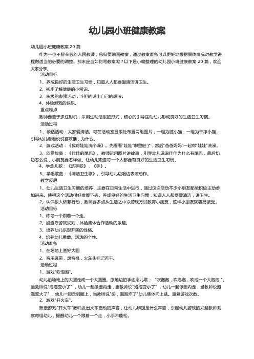 幼儿园小班健康教案20篇
