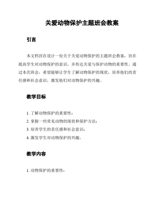 关爱动物保护主题班会教案