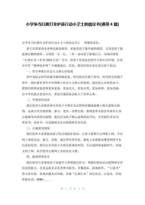 小学争当扫黄打非护苗行动小卫士的倡议书(通用4篇)