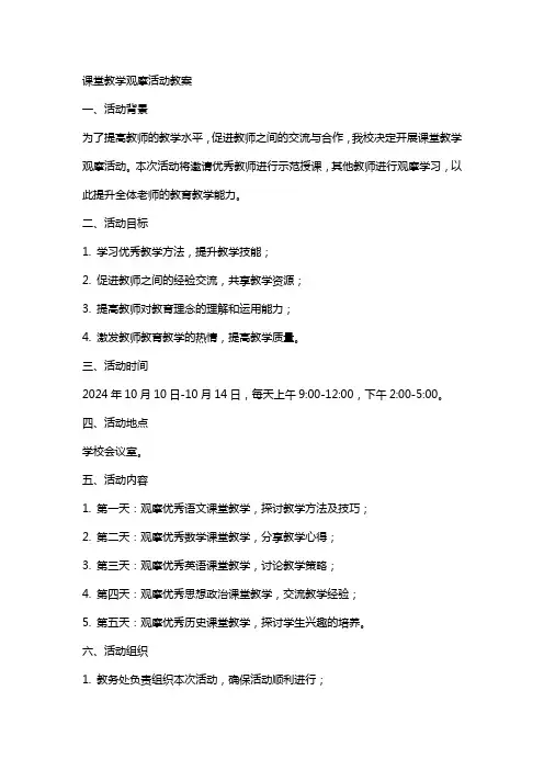 课堂教学观摩活动教案