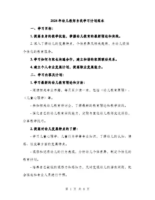 2024年幼儿教师自我学习计划范本(3篇)