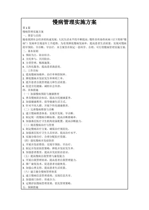 慢病管理实施方案