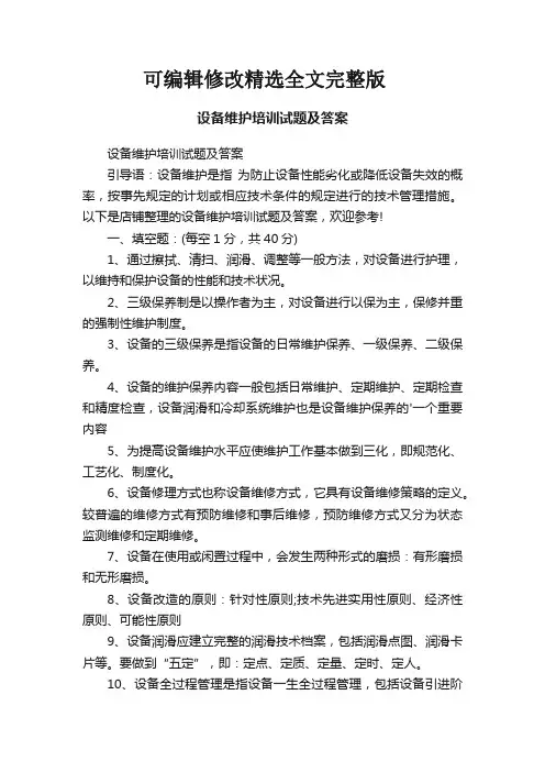 设备维护培训试题及答案精选全文